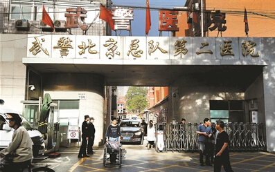 国家卫计委调查武警北京总队二院