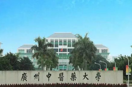 广州中医药大学