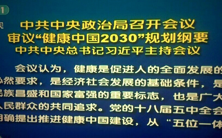 习近平主持会议,审议"健康中国2030"规划纲要