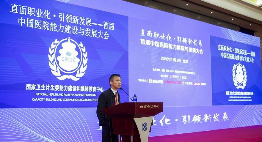 首届中国医院能力建设与发展大会召开